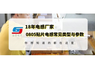 18年電感廠家揭秘常規(guī)0805貼片電感類型以及規(guī)格參數 gujing